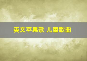 英文苹果歌 儿童歌曲